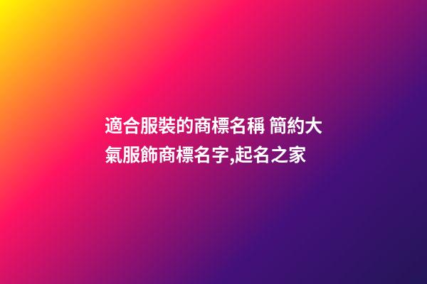 適合服裝的商標名稱 簡約大氣服飾商標名字,起名之家-第1張-商標起名-玄機派